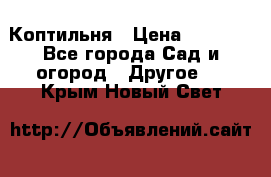 Коптильня › Цена ­ 4 650 - Все города Сад и огород » Другое   . Крым,Новый Свет